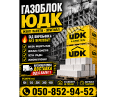 Газобетонний блок UDK 300 ( в м3 -27,8 шт.)